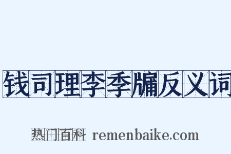 钱司理李季牖反义词是什么意思的图片